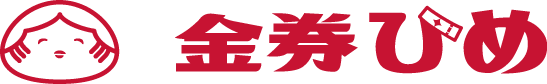 金券ひめ