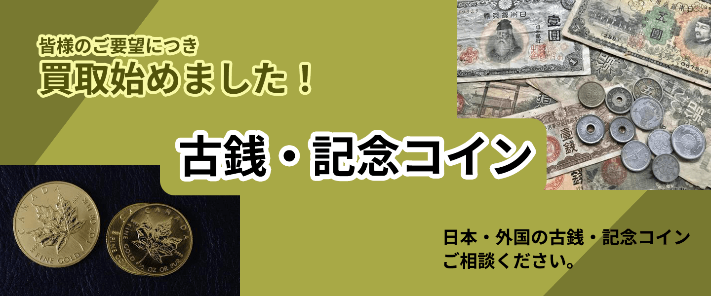 古銭・記念コイン