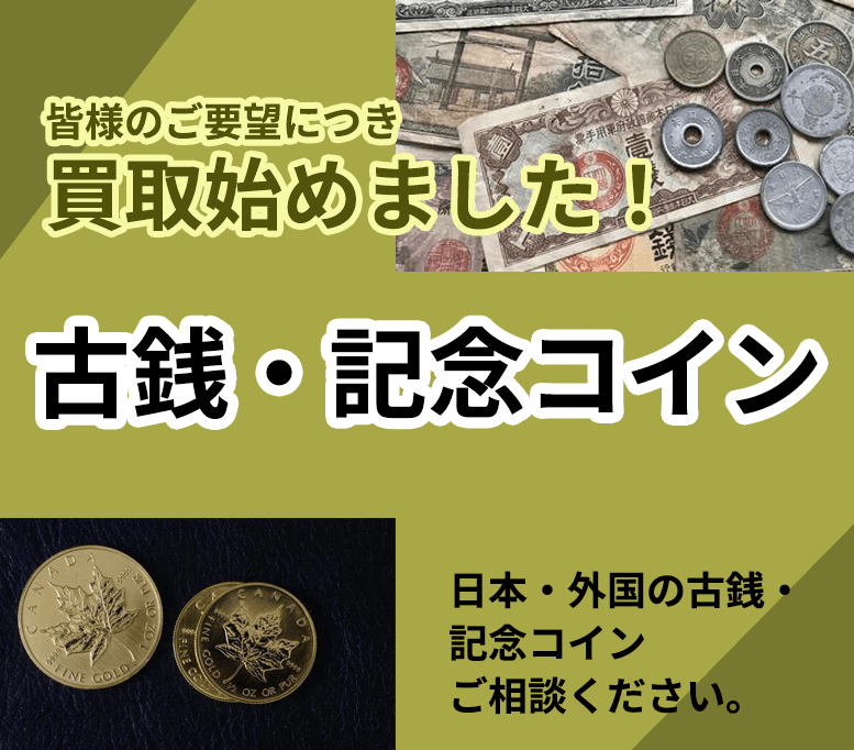 古銭・記念コイン