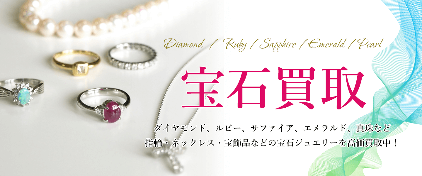 ダイヤモンド、ルビー、サファイア、エメラルド、真珠など 指輪、ネックレス、宝飾品の宝石ジュエリーを高価買取中