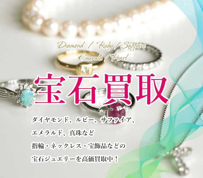 ダイヤモンド、ルビー、サファイア、エメラルド、真珠など 指輪、ネックレス、宝飾品の宝石ジュエリーを高価買取中