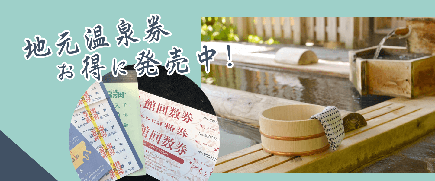 地元温泉券 お得に発売中!