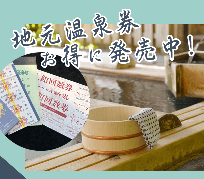 地元温泉券 お得に発売中!