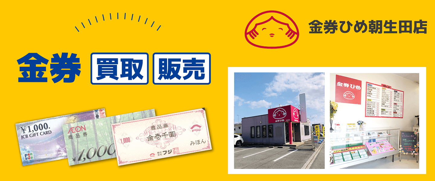 金券ひめ2019年8月29日OPEN