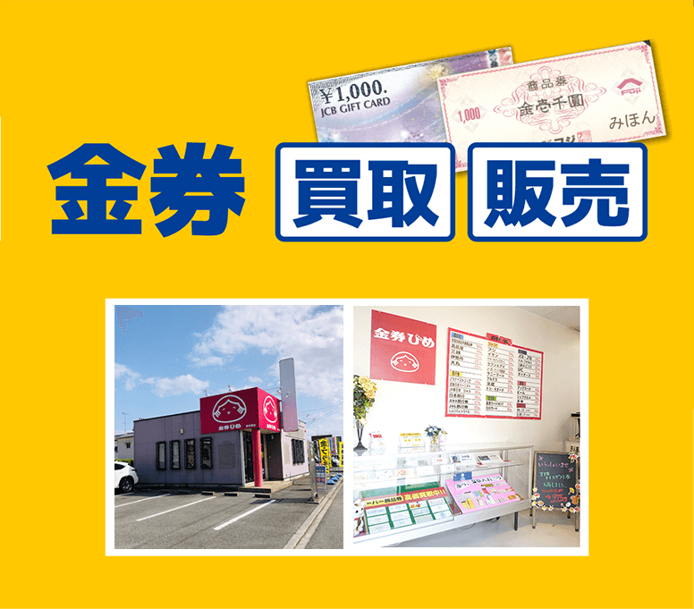 金券ひめ2019年8月29日OPEN